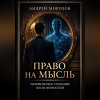 Андрей Морозов. Право на мысль. Человеческое сознание после нейросетей