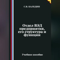 . Отдел ВЭД предприятия, его структура и функции