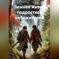 . Земная жизнь подростков небожителей