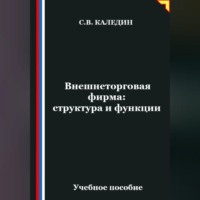 Сергей Каледин. Внешнеторговая фирма: структура и функции