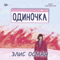 . Одиночка