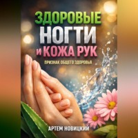 Артем Новицкий. Здоровые Ногти и Кожа Рук Признак Общего Здоровья