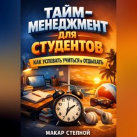 . Тайм Менеджмент для Студентов Как Успевать Учиться и Отдыхать