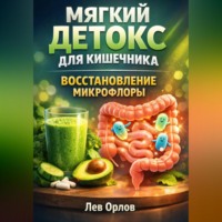 . Мягкий Детокс для Кишечника Восстановление Микрофлоры