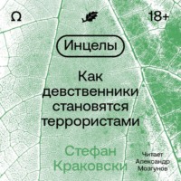 . Инцелы. Как девственники становятся террористами