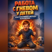 Гордей Черкасов. Работа с Гневом у Детей Конструктивные Методы Выражения