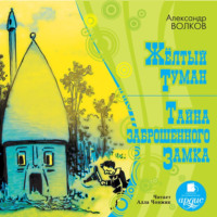 Александр Волков. Желтый туман. Тайна заброшенного замка