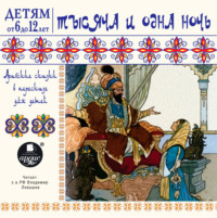 Коллектив авторов. Тысяча и одна ночь. Арабские сказки в пересказе для детей