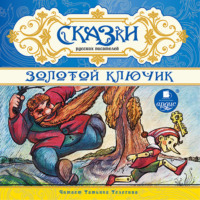 . Сказки русских писателей. Золотой ключик