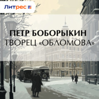 . Творец «Обломова»