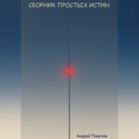 . Сборник простых истин