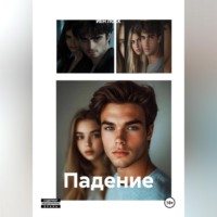 . Падение