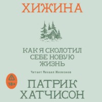 . Хижина. Как я сколотил себе новую жизнь