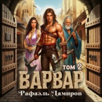 . Варвар. Том 2