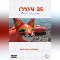 Геннадий Колодкин. СУХУМ25