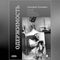Геннадий Колодкин. ОДЕРЖИМОСТЬ