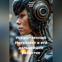 Ирина Одарчук Паули. Искусственный Интеллект и его дальнейшее развитие