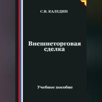 Сергей Каледин. Внешнеторговая сделка