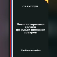 Сергей Каледин. Внешнеторговые сделки по купле-продаже товаров