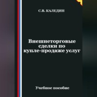 Сергей Каледин. Внешнеторговые сделки по купле-продаже услуг