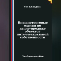 Сергей Каледин. Внешнеторговые сделки по купле-продаже объектов интеллектуальной собственности