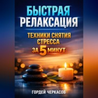 Гордей Черкасов. Быстрая Релаксация Техники Снятия Стресса за 5 Минут