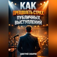 . Как Преодолеть Страх Публичных Выступлений