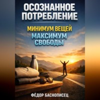 Фёдор Баснописец. Осознанное Потребление Минимум Вещей Максимум Свободы