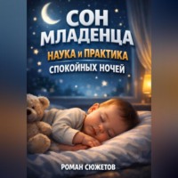 Роман Сюжетов. Сон Младенца Наука и Практика Спокойных Ночей