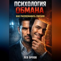 . Психология Обмана Как Распознавать Лжецов