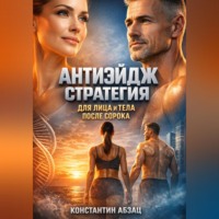 Лев Орлов. Антиэйдж Стратегия для Лица и Тела после Сорока
