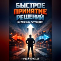 Гордей Черкасов. Быстрое Принятие Решений в Сложных Ситуациях