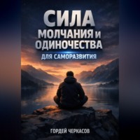 Гордей Черкасов. Сила Молчания и Одиночества для Саморазвития