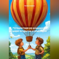 Лесник Сказкин. Путешествие на воздушном шаре: открытия и опасности