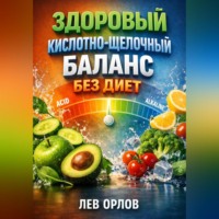 . Здоровый Кислотно Щелочной Баланс без Диет