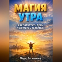 . Магия Утра Как Запустить День с Энергией и Радостью