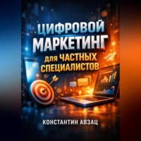Константин Абзац. Цифровой Маркетинг для Частных Специалистов