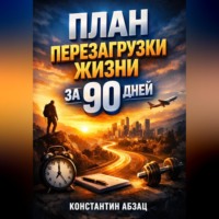 . План Перезагрузки Жизни за 90 Дней