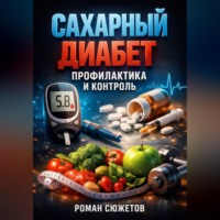. Сахарный Диабет Профилактика и Контроль