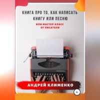 Андрей Клименко. Книга про то, как написать книгу или песню. Или мастер-класс от писателя