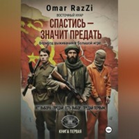 Omar RazZi. СПАСТИСЬ – ЗНАЧИТ ПРЕДАТЬ