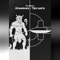 . Альманах – Три шага