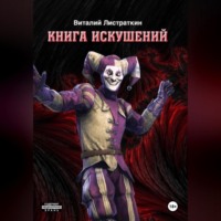 . Книга Искушений