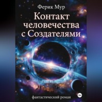. Контакт Человечества с Создателями