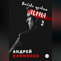 . Любовь уровня ALPHA 2
