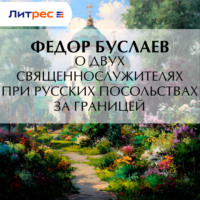. О двух священнослужителях при русских посольствах за границей