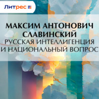 Максим Антонович Славинский. Русская интеллигенция и национальный вопрос