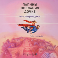 Алёна Чичендаева. Папины послания дочке на каждый день