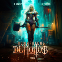 . Пожиратель демонов. Том 2