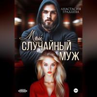 . Мой случайный муж